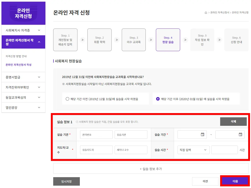 사회복지현장실습 정보 입력 화면